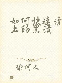 如何快速清除牙上的黑渍