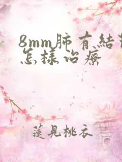 8mm肺有结节怎样治疗