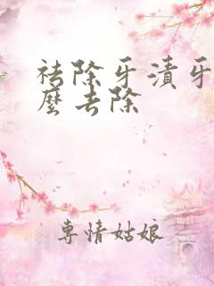 祛除牙渍牙黄怎么去除