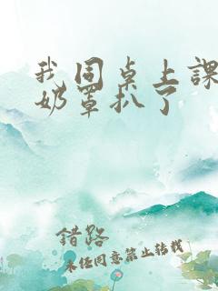 我同桌上课把我奶罩扒了