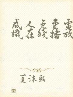 成人免费电影手机在线播放