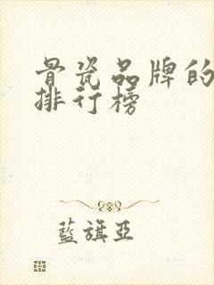 骨瓷品牌的十大排行榜