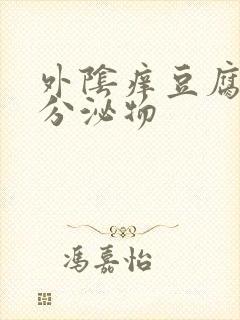 外阴痒豆腐渣状分泌物