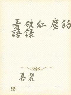 看破红尘的经典语录