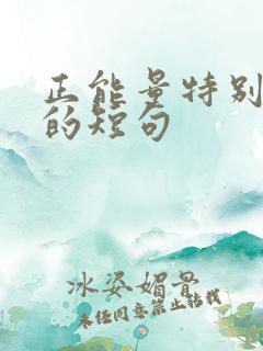 正能量特别吸粉的短句