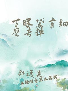 下眼袋有细纹怎么去掉