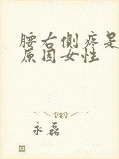 腰右侧疼是什么原因女性