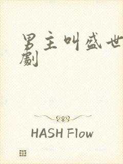 男主叫盛世的短剧