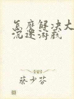 怎么解决大学生沉迷游戏