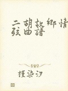 二胡故乡情52弦曲谱