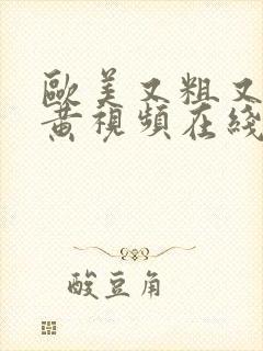 欧美又粗又猛又黄视频在线观看