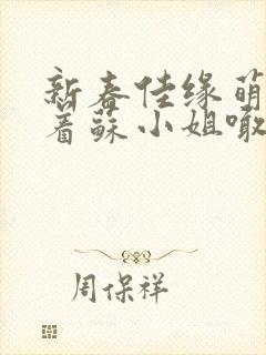 新春佳缘萌娃拉着苏小姐喊妈妈短剧