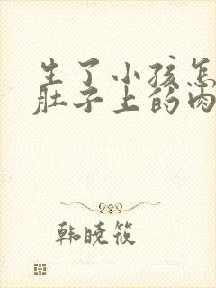 生了小孩怎么瘦肚子上的肉