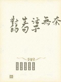 对生活无奈心累的句子