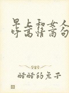 早上和女人打招呼高情商句子