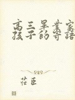 高三毕业家长给孩子的寄语