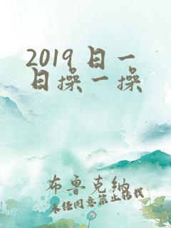 2019 日一日操一操