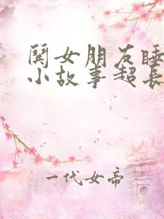 哄女朋友睡觉的小故事超长篇