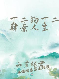丁二狗丁二狗的肆意人生