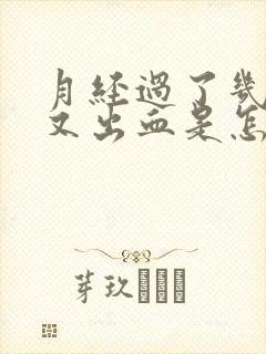 月经过了几天后又出血是怎么回事