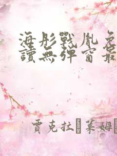 海彤战胤免费阅读无弹窗最新章节