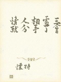 情人相处三个月就分手了会痛苦吗