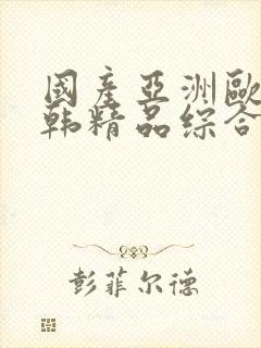 国产亚洲欧美日韩精品综合在线