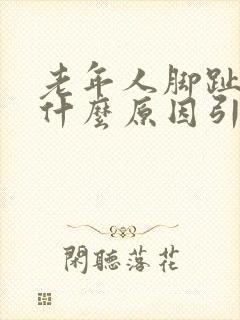 老年人脚趾麻是什么原因引起的