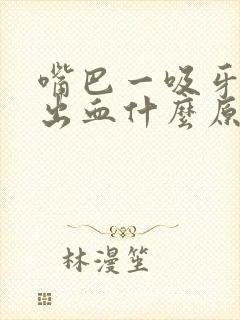 嘴巴一吸牙齿就出血什么原因引起的