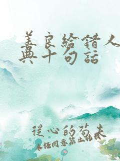 善良给错人最经典十句话