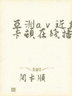 亚洲aⅴ近期不卡顿在线播放