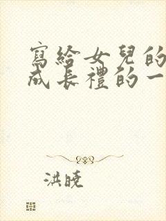 写给女儿的十岁成长礼的一封信