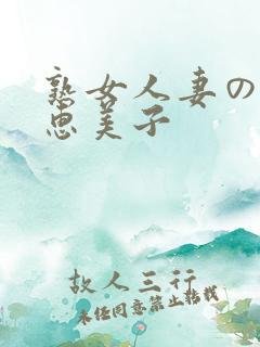 熟女人妻のav惠美子