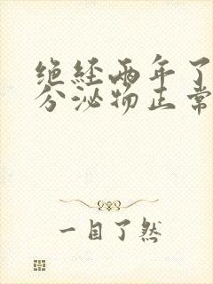 绝经两年了还有分泌物正常吗