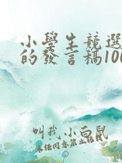 小学生竞选学委的发言稿100字