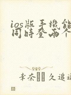 ios版手机能同时登两个微信吗