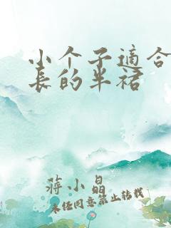 小个子适合穿多长的半裙