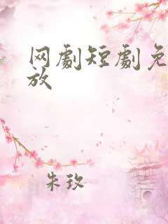网剧短剧免费播放