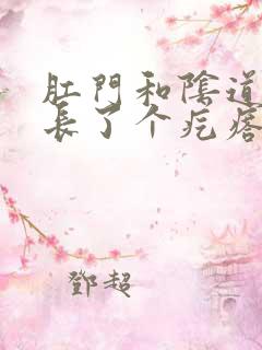 肛门和阴道之间长了个疙瘩