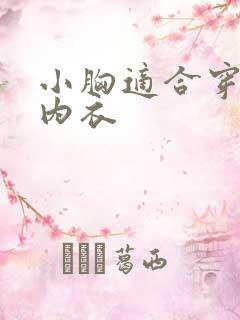 小胸适合穿什么内衣