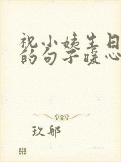 祝小姨生日快乐的句子暖心