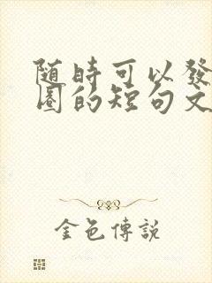 随时可以发朋友圈的短句文案