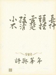 小孩舌头长说话不清楚挂什么科呢