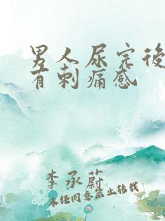 男人尿完后尿道有刺痛感