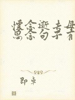 怀念逝去母亲的思念句子有哪些