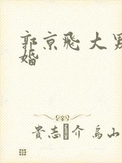 郭京飞 大男当婚