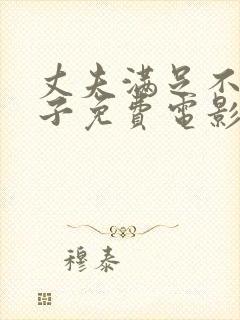 丈夫满足不了妻子免费电影