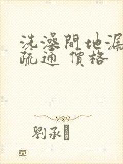 洗澡间地漏堵塞疏通 价格