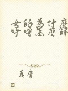 女的为什么会打呼噜怎么解决办法