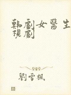 韩剧女医生的电视剧